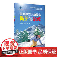 漫画冰雪运动损伤防护与急救