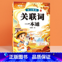 关联词 小学通用 [正版]语文强基修改病句标点符号扩句缩句一本通重难点专项训练