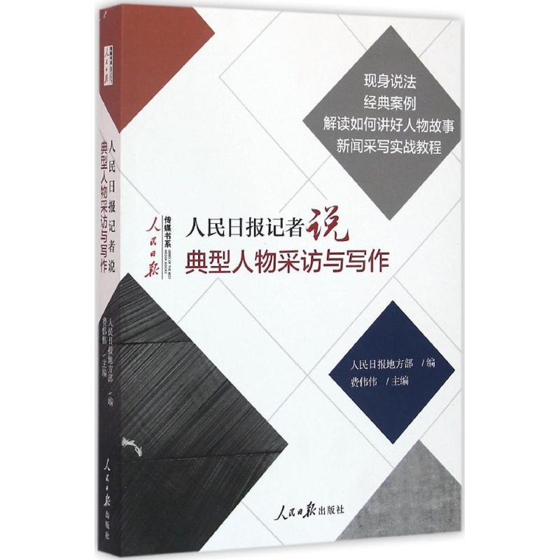 人民日报记者说:典型人物采访与写作