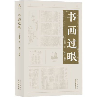 醉染图书书画过眼9787805548340