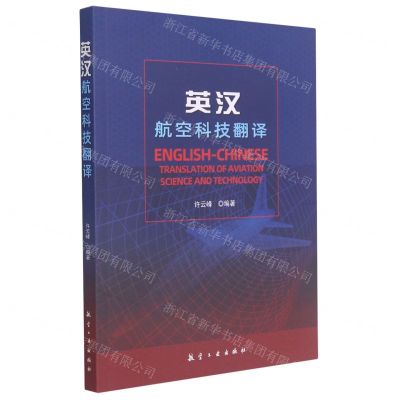 [N]英汉航空科技翻译-9787516517987
