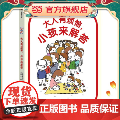 大人有烦恼,小孩来解答