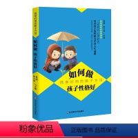 [正版]如何做孩子性格好 简单好用的教子方法 家庭教育 科学教育观 亲子互动教育 华东师范大学出版社