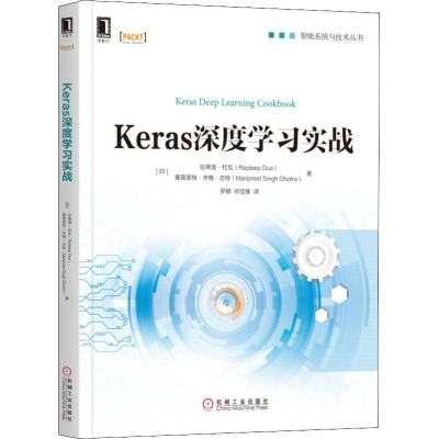 醉染图书Keras深度学习实战9787111626275
