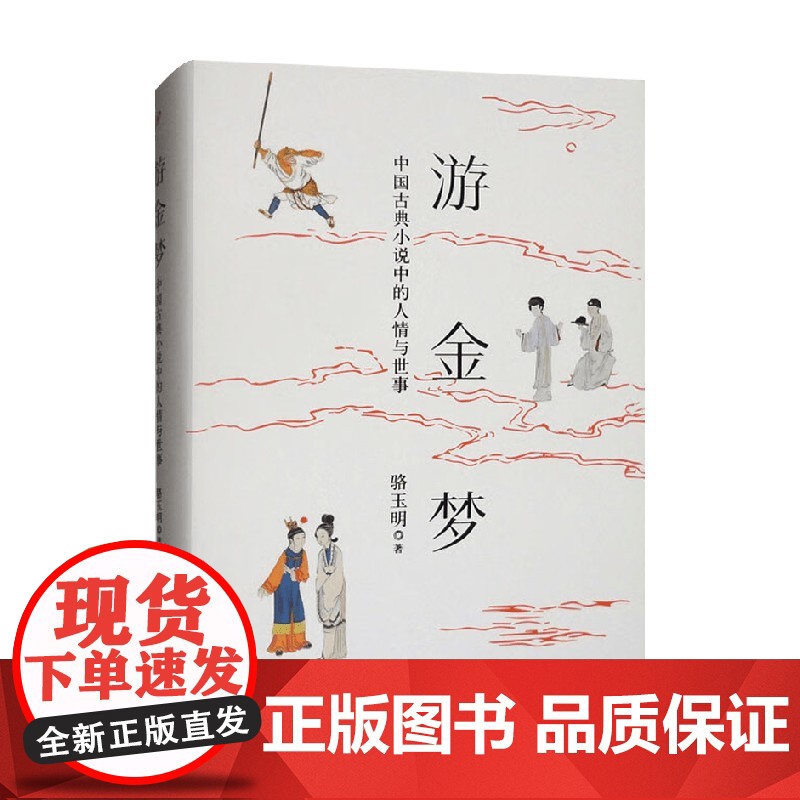 游金梦 中国古典小说中的人情与世事 骆玉明 著 文学理论