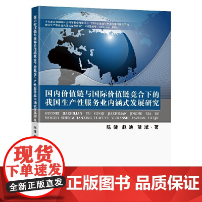 国内价值链与国际价值链竞合下的我国生产服务业内涵式发展研究