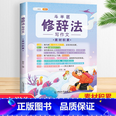 [3~6年级]修辞法(素材积累) 小学通用 [正版]小学生五感法扩句法修辞法镜头法顺序法作文方法大全