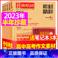 A[半年珍藏送3个笔记本]2023年1-6月 [正版]作文独唱团杂志2023年11月新有1-10月可选 课堂内外中学