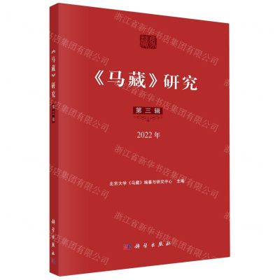 [N]马藏研究(第3辑2022年)-9787030744128
