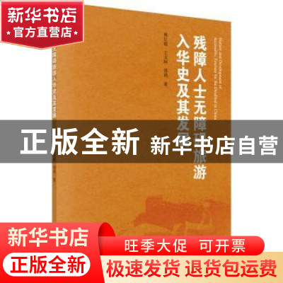 正版 残障人士无障碍旅游入华史及其发展 熊红霞,王文轲,郑涛著