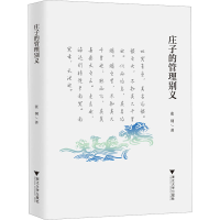 正版新书]庄子的管理别义张钢9787308256940