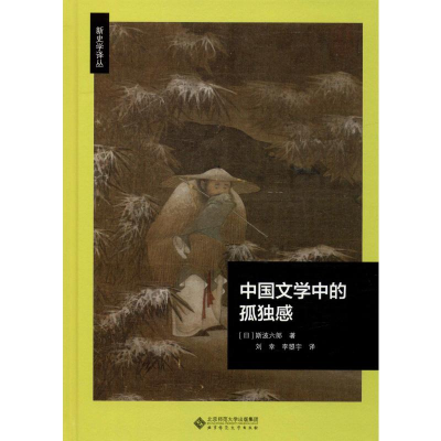 [M]中国文学中的孤独感-9787303248872