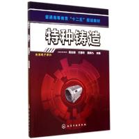 正版新书]特种铸造周志明,王春欢,黄伟九 编9787122210388