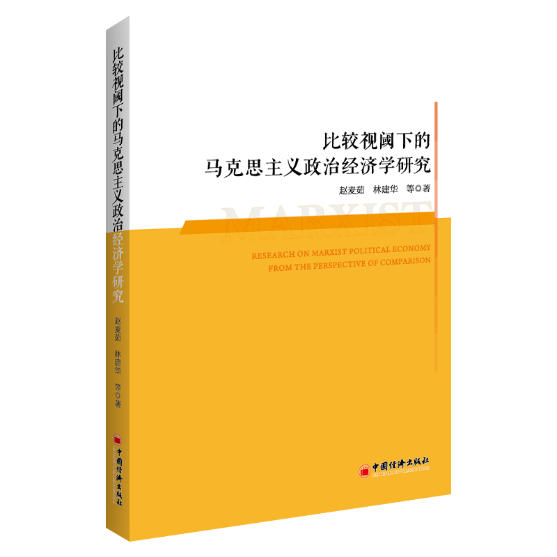 [M]比较视阈下的马克思主义政治经济学研究-9787513668934