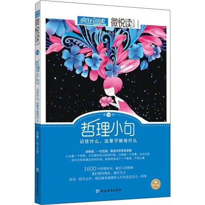 正版新书]疯狂阅读 微悦读 第13辑 修订版杜志建9787552447385