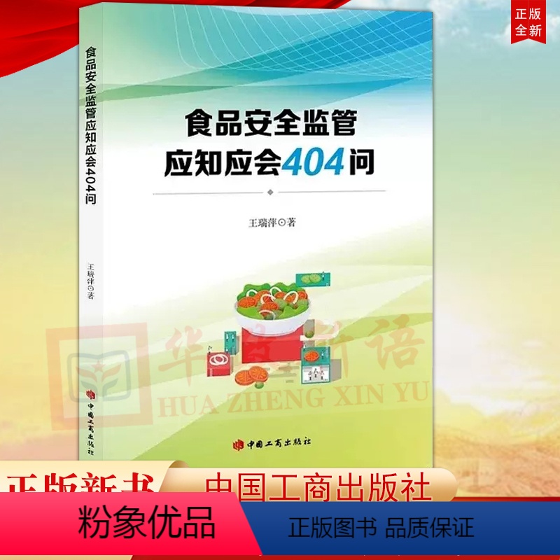 [正版]食品安全监管应知应会404问 张瑞平著 中国工商出版社 市场食品监管上岗培训基本知识概念术语 附食品安全法 实