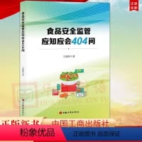 [正版]食品安全监管应知应会404问 张瑞平著 中国工商出版社 市场食品监管上岗培训基本知识概念术语 附食品安全法 实