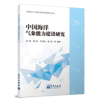 [N]中国海洋气象能力建设研究/气象重大工程能力建设专题研究丛书-9787502980085