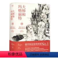[正版]2024年新版 大师和玛格丽特 布尔加科夫 魔幻现实主义经典 比百年孤独还早30年 喜剧外衣 哲学内核 童话质