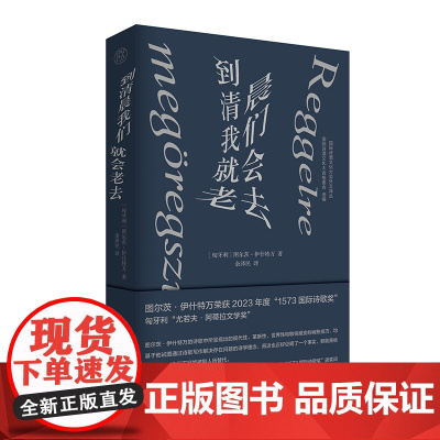 纯粹· 到清晨我们就会老去 (匈)图尔茨·伊什特万/著 余泽民/译 余泽民 诗歌 广西师范大学出版社