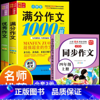 满分作文+优秀作文+同步作文四年级上 小学通用 [正版]小学生满分思维导图作文书大全 精选作文素材 一二三四五六各年级上