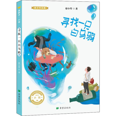 醉染图书寻找一只白乌鸦9787537981071