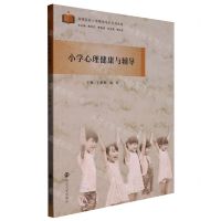 [N]小学心理健康与辅导(高等院校小学教育专业系列教材)-9787305229701