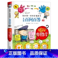 揭密推理数学 [正版]保证儿童百问百答65 揭密推理数学我的第一本科普百科系列趣味百科全书小学生三四五六年级课外阅读科普
