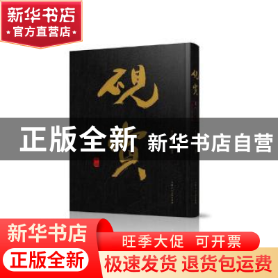 正版 砚赏 韩天衡,韩回之编著 上海人民美术出版社 978755861162