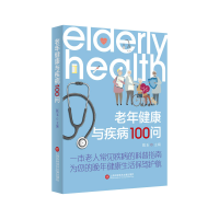 音像老年健康与疾病100问张玉主编