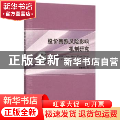 正版 股价暴跌风险影响机制研究 谢雅璐著 经济科学出版社 978751