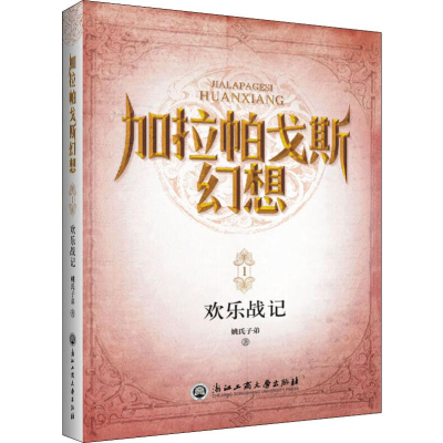 醉染图书欢乐战记9787517834496