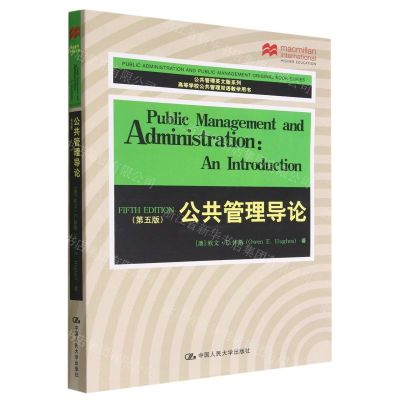 [N]公共管理导论(第5版高等学校公共管理双语教学用书)(英文版)/公共管理英文版系列-9787300307855