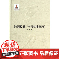 诗词格律 诗词格律概要 王力 中华书局 正版书籍