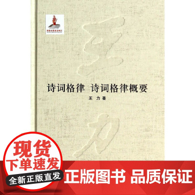 诗词格律 诗词格律概要 王力 中华书局 正版书籍