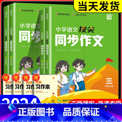 拔尖同步作文+同步字帖+阅读理解 五年级上 [正版]2024秋小学拔尖同步作文一二三年级四五六年级上册人教版语文阅读理解
