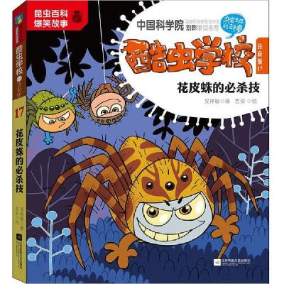 正版新书]酷虫学校•酷虫学校(注音版17花皮蛛的必杀技)吴祥敏97