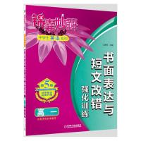 正版新书]高一-书面表达与短文改错强化训练-第5版王家玲9787111