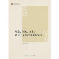 正版新书]理念:制度:文本:社会主义宪政体系的完善李勇 著97