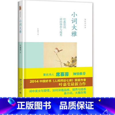 [正版]小词大雅叶嘉莹人间词话七讲古诗词课迦陵说诗讲稿北京大学出版社初中 生初三九9年级下册课外阅读精装书籍修养境界恋