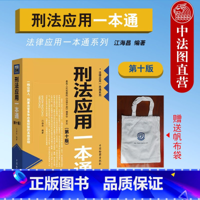 [正版] 2024新 刑法应用一本通 第十版第10版 江海昌 刑法工具书 刑法修正案十二 刑法分则罪名索引 刑事法官办