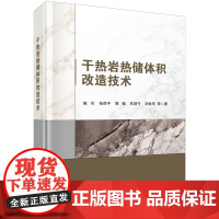 干热岩热储体积改造技术