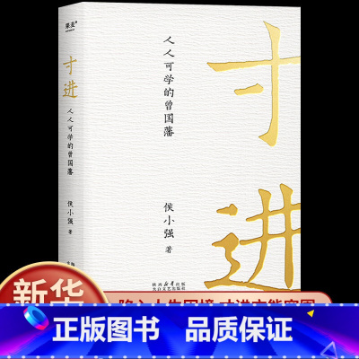 [单本]寸进 [正版]寸进:人人可学的曾国藩 侯小强用半生阅历 CEO视角解读不一样的曾国藩 让CEO和曾国藩成为你的思