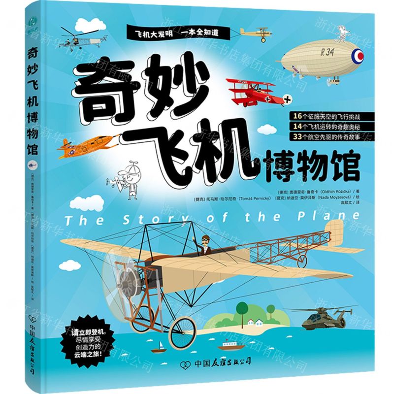 [N]奇妙飞机博物馆(精)-9787505757417