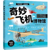 [N]奇妙飞机博物馆(精)-9787505757417