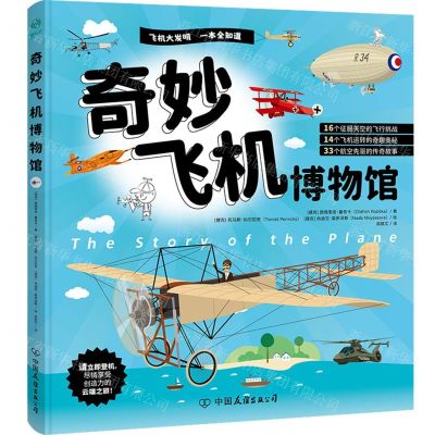 [N]奇妙飞机博物馆(精)-9787505757417