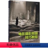 [正版]电影摄影照明技巧教程 (插图修订版)