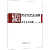 正版新书]建筑电气设计与施工资料集(工程系统模型)(精)孙成群97