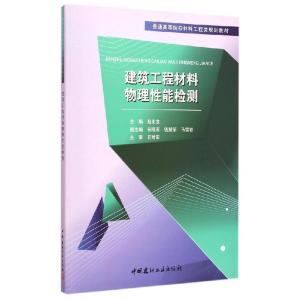 正版新书]建筑工程材料物理性能检测赵北龙,安晓燕,钱慧丽,马