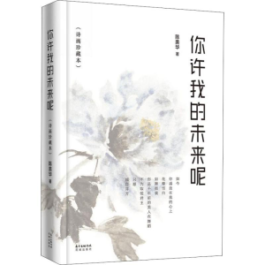 醉染图书你许我的未来呢(诗话珍藏本)9787536087118